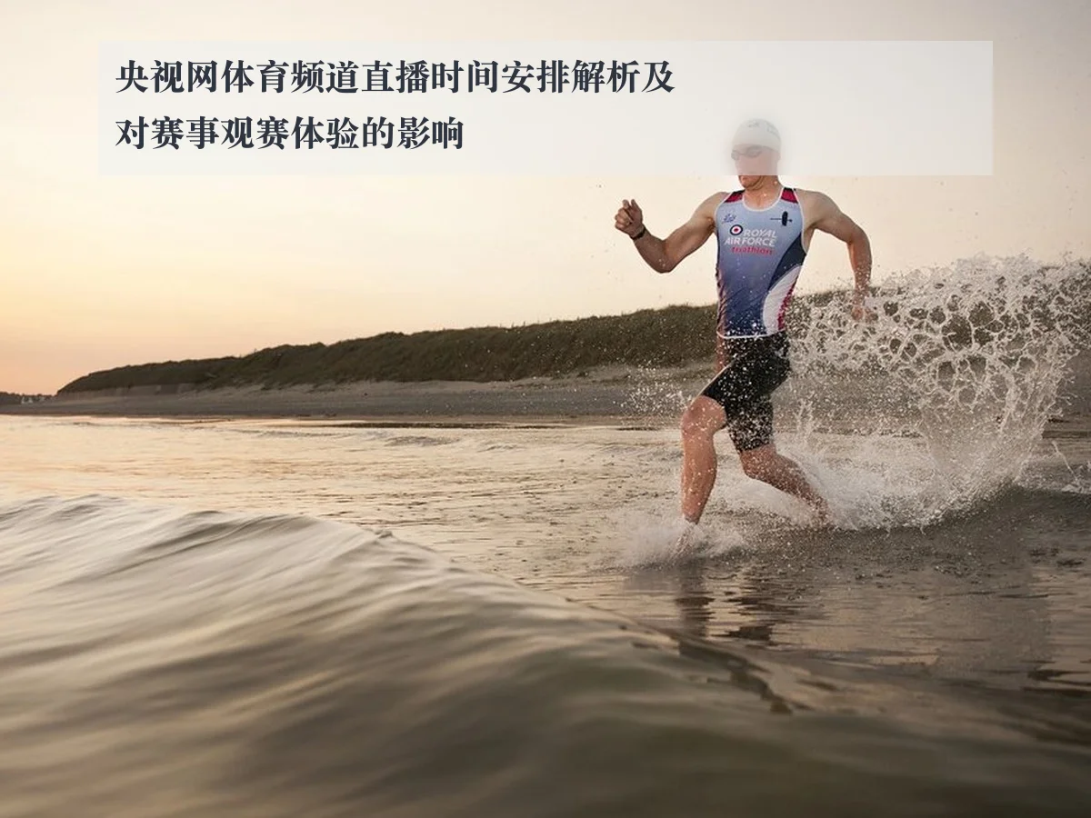 央视网体育频道直播时间安排解析及对赛事观赛体验的影响