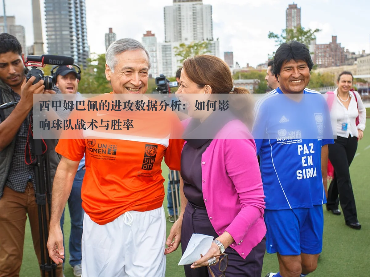 西甲姆巴佩的进攻数据分析：如何影响球队战术与胜率
