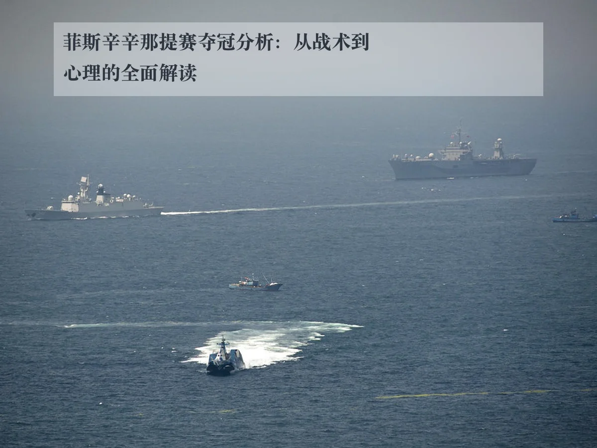 菲斯辛辛那提赛夺冠分析：从战术到心理的全面解读