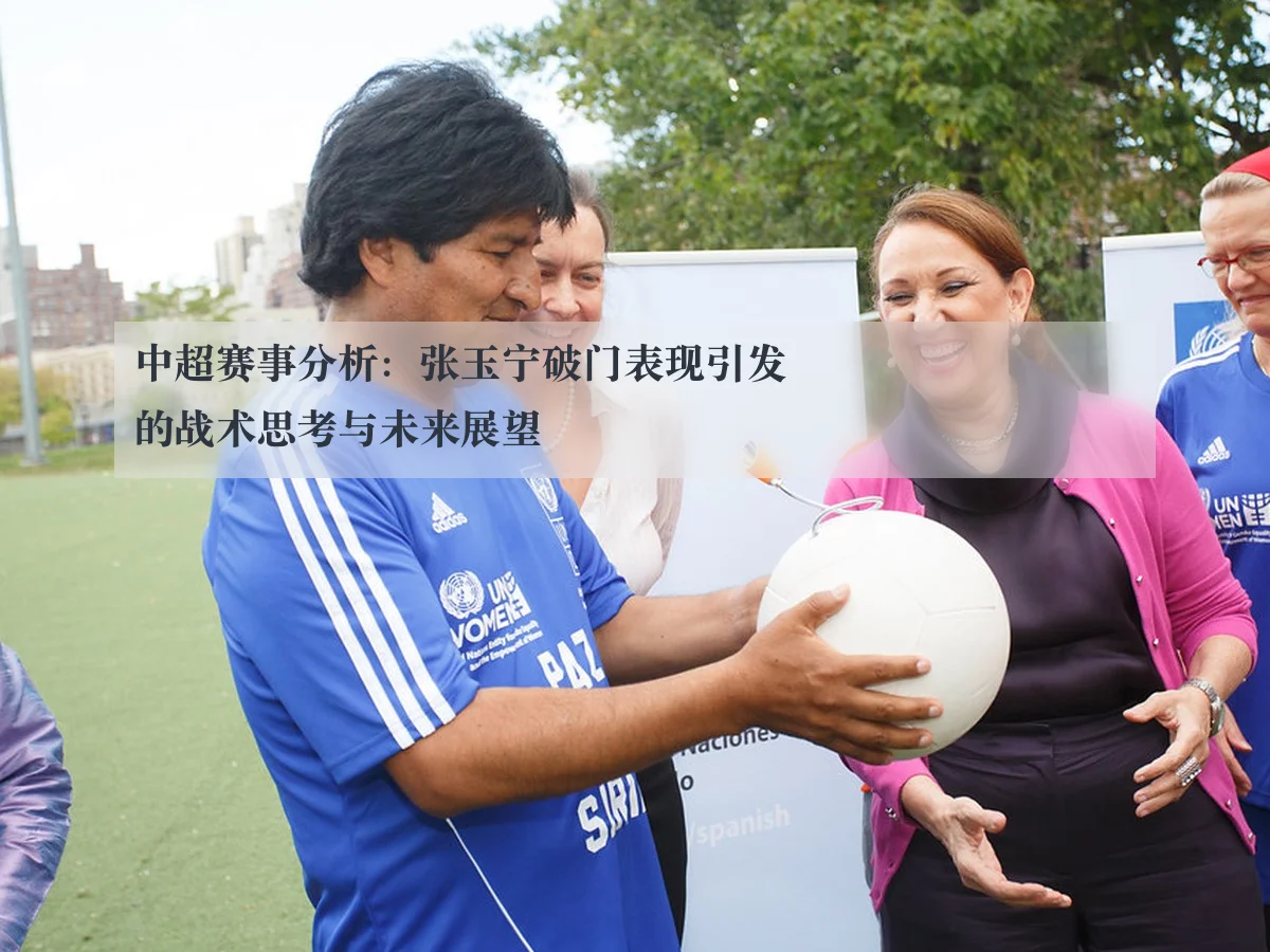中超赛事分析:张玉宁破门表现引发的战术思考与未来展望