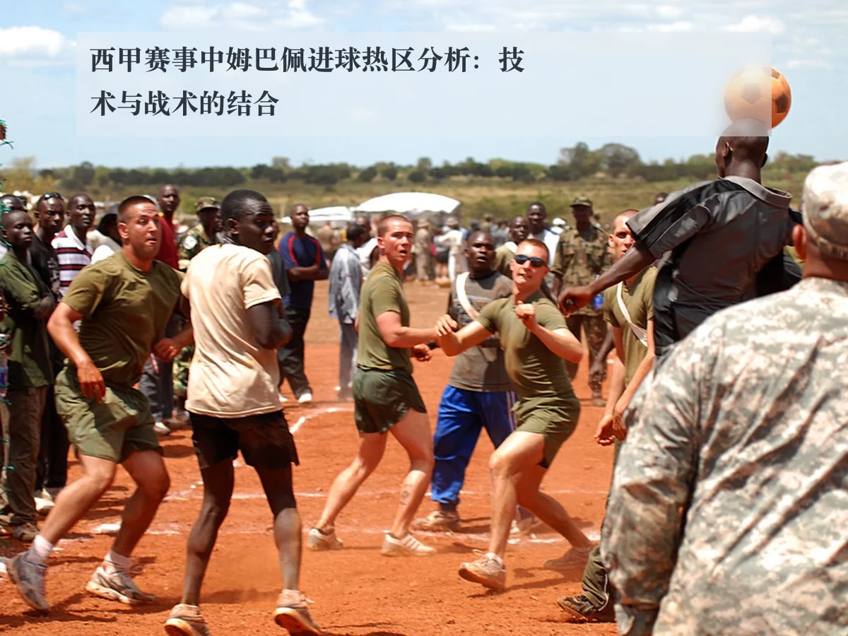 西甲赛事中姆巴佩进球热区分析：技术与战术的结合