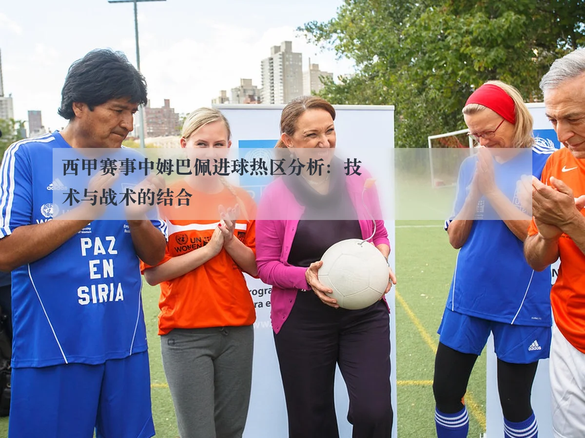 西甲赛事中姆巴佩进球热区分析：技术与战术的结合