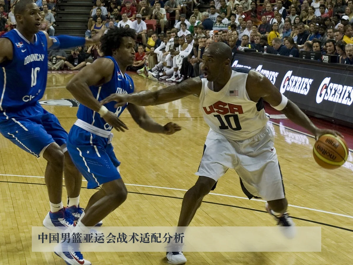 中国男篮亚运会战术适配分析