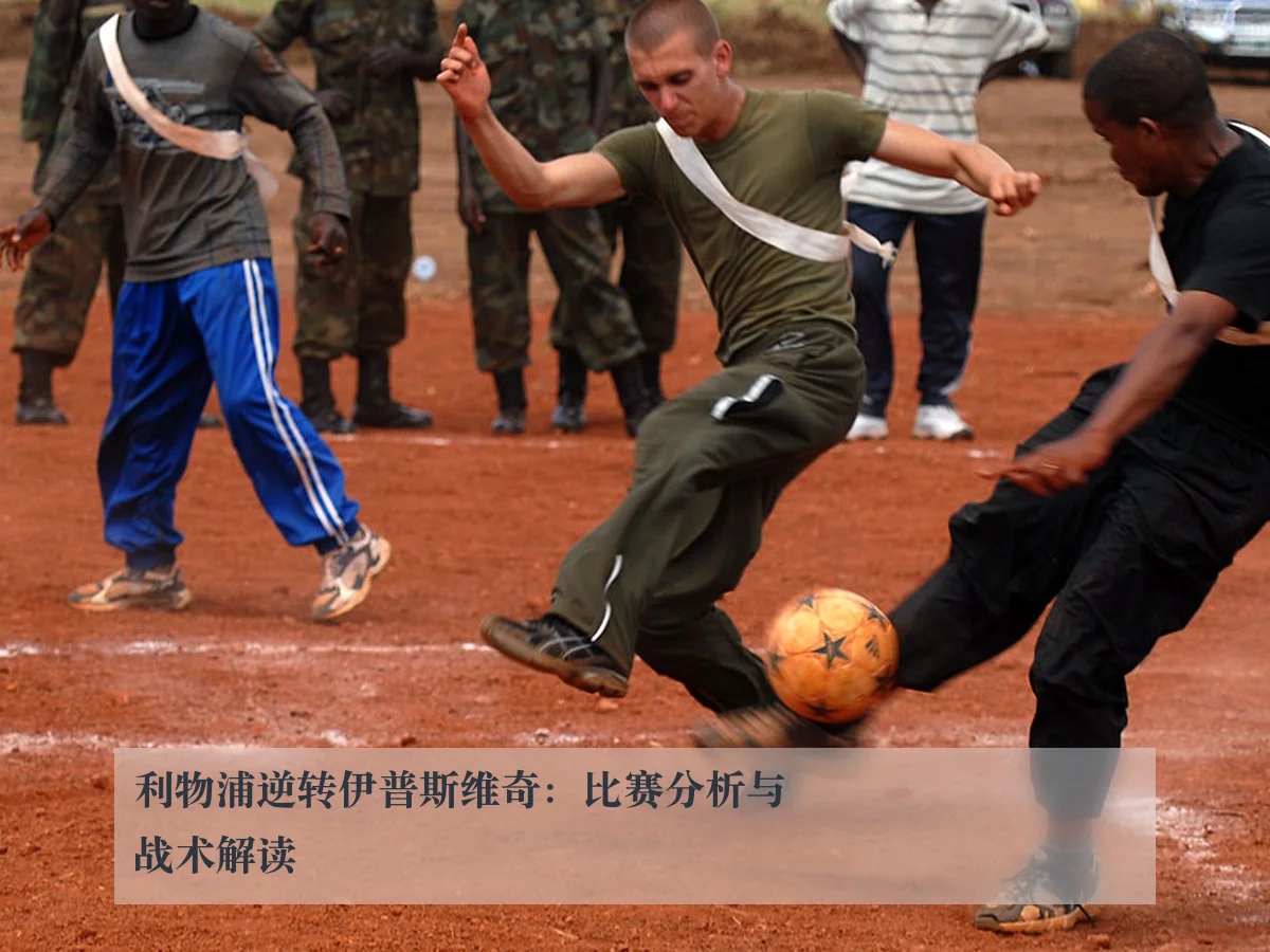 利物浦逆转伊普斯维奇:比赛分析与战术解读